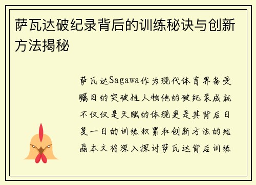 萨瓦达破纪录背后的训练秘诀与创新方法揭秘