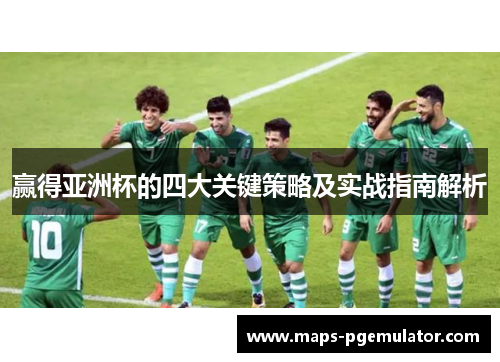 赢得亚洲杯的四大关键策略及实战指南解析