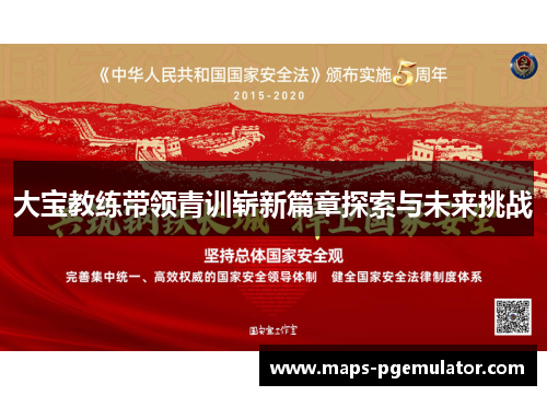 大宝教练带领青训崭新篇章探索与未来挑战