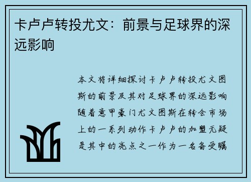 卡卢卢转投尤文：前景与足球界的深远影响