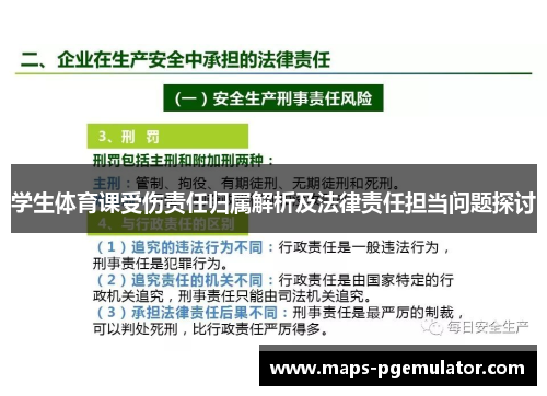 学生体育课受伤责任归属解析及法律责任担当问题探讨