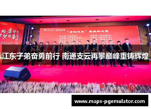 江东子弟奋勇前行 南通支云再攀巅峰重铸辉煌