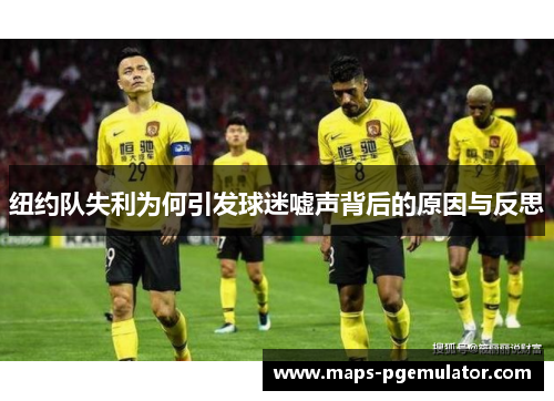 纽约队失利为何引发球迷嘘声背后的原因与反思