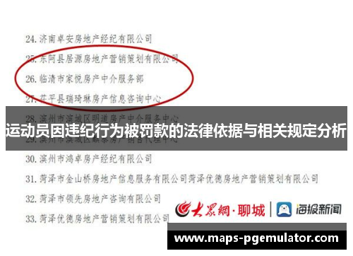 运动员因违纪行为被罚款的法律依据与相关规定分析