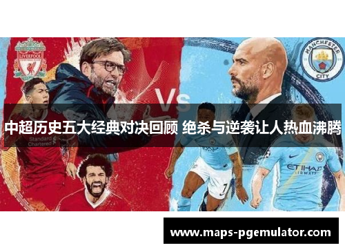 中超历史五大经典对决回顾 绝杀与逆袭让人热血沸腾