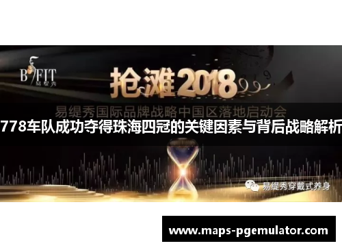 778车队成功夺得珠海四冠的关键因素与背后战略解析