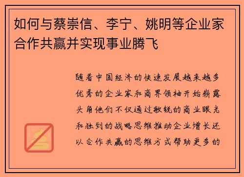 如何与蔡崇信、李宁、姚明等企业家合作共赢并实现事业腾飞
