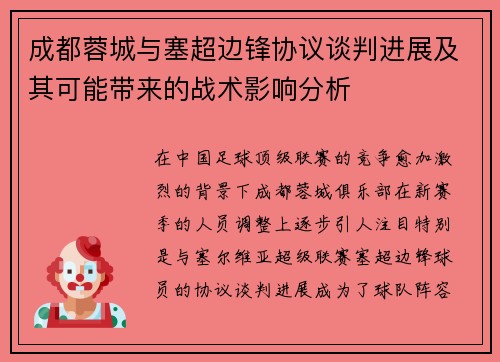 成都蓉城与塞超边锋协议谈判进展及其可能带来的战术影响分析