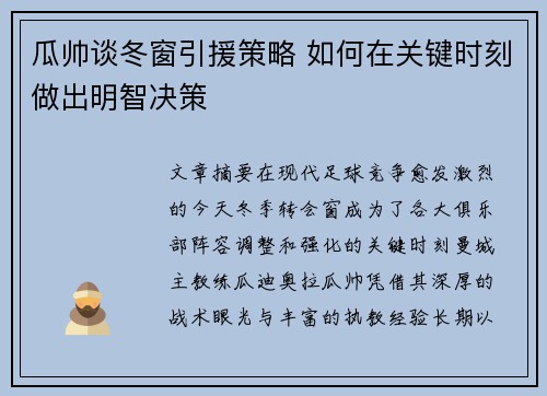 瓜帅谈冬窗引援策略 如何在关键时刻做出明智决策