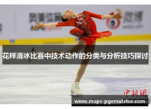 花样滑冰比赛中技术动作的分类与分析技巧探讨
