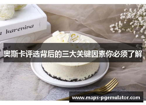 奥斯卡评选背后的三大关键因素你必须了解