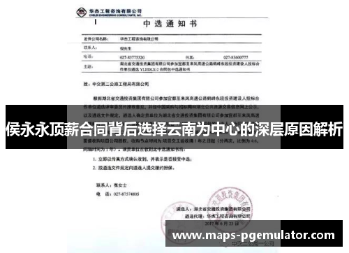 侯永永顶薪合同背后选择云南为中心的深层原因解析