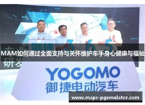 MAM如何通过全面支持与关怀维护车手身心健康与福祉