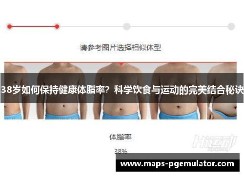 38岁如何保持健康体脂率？科学饮食与运动的完美结合秘诀