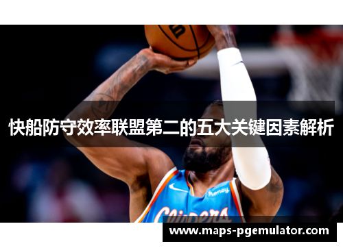 快船防守效率联盟第二的五大关键因素解析