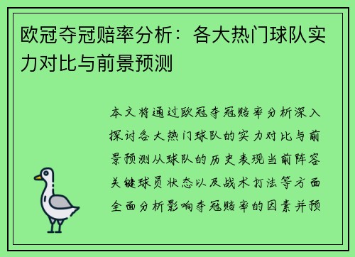 欧冠夺冠赔率分析：各大热门球队实力对比与前景预测