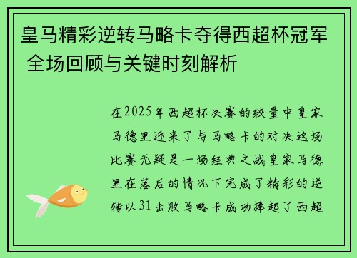 皇马精彩逆转马略卡夺得西超杯冠军 全场回顾与关键时刻解析