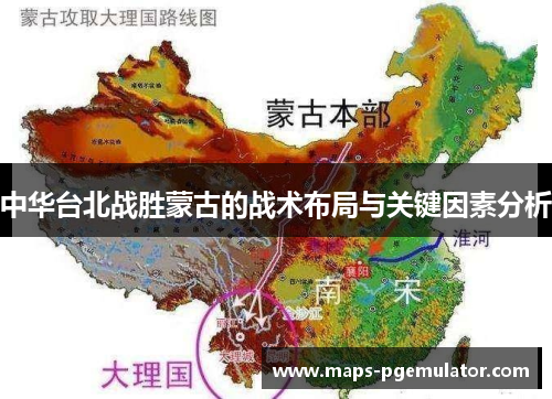 中华台北战胜蒙古的战术布局与关键因素分析