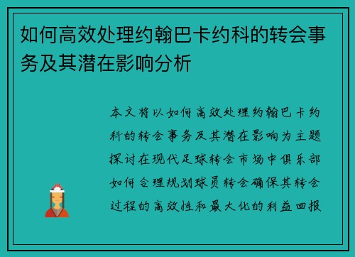 如何高效处理约翰巴卡约科的转会事务及其潜在影响分析