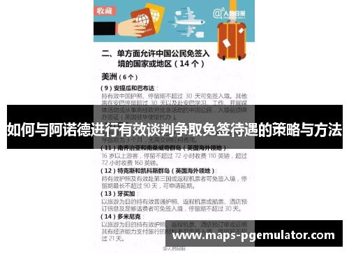 如何与阿诺德进行有效谈判争取免签待遇的策略与方法