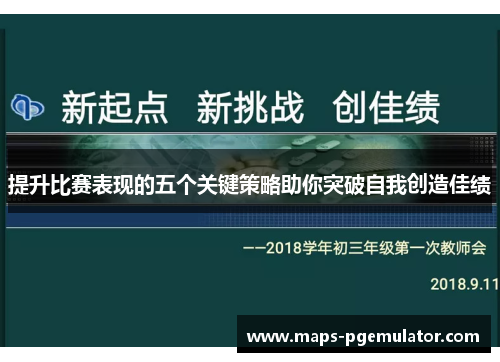 提升比赛表现的五个关键策略助你突破自我创造佳绩