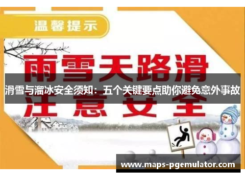 滑雪与溜冰安全须知：五个关键要点助你避免意外事故