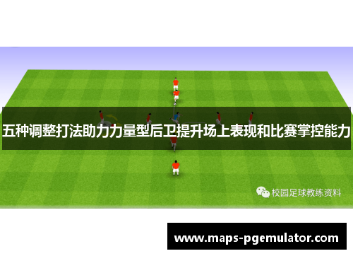 五种调整打法助力力量型后卫提升场上表现和比赛掌控能力