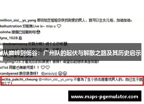 从巅峰到低谷：广州队的起伏与解散之路及其历史启示