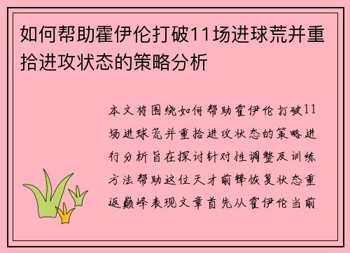 如何帮助霍伊伦打破11场进球荒并重拾进攻状态的策略分析