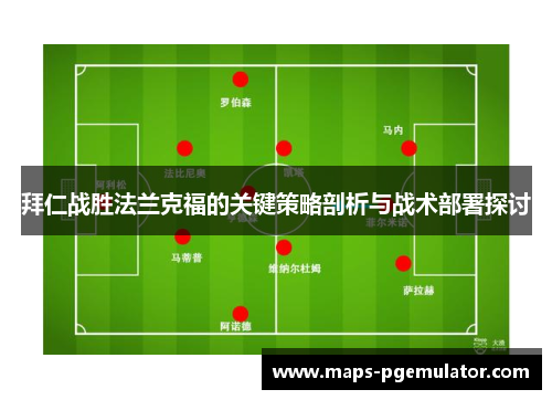 拜仁战胜法兰克福的关键策略剖析与战术部署探讨
