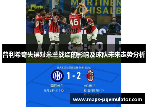普利希奇失误对米兰战绩的影响及球队未来走势分析