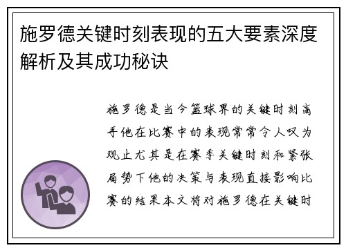 施罗德关键时刻表现的五大要素深度解析及其成功秘诀