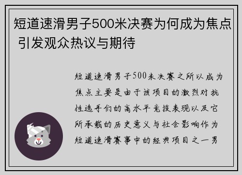 短道速滑男子500米决赛为何成为焦点 引发观众热议与期待
