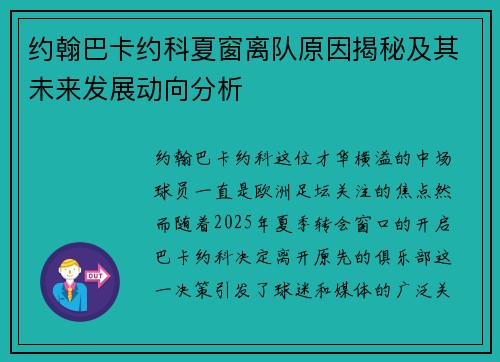 约翰巴卡约科夏窗离队原因揭秘及其未来发展动向分析