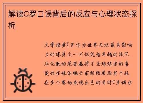解读C罗口误背后的反应与心理状态探析