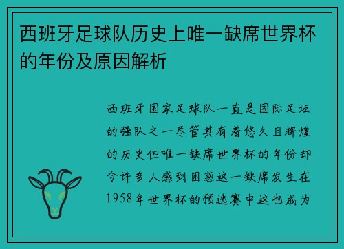 西班牙足球队历史上唯一缺席世界杯的年份及原因解析