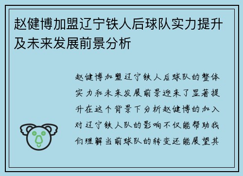 赵健博加盟辽宁铁人后球队实力提升及未来发展前景分析
