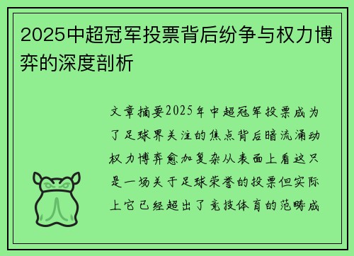 2025中超冠军投票背后纷争与权力博弈的深度剖析