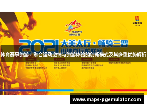 体育赛事旅游：融合运动激情与旅游体验的创新模式及其多重优势解析