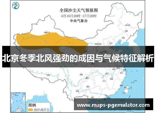 北京冬季北风强劲的成因与气候特征解析