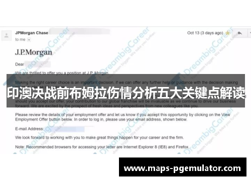 印澳决战前布姆拉伤情分析五大关键点解读