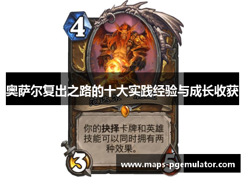 奥萨尔复出之路的十大实践经验与成长收获