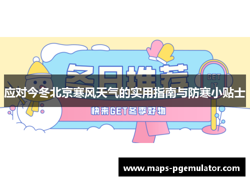 应对今冬北京寒风天气的实用指南与防寒小贴士