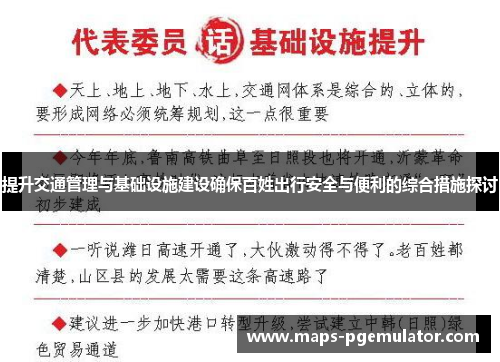 提升交通管理与基础设施建设确保百姓出行安全与便利的综合措施探讨