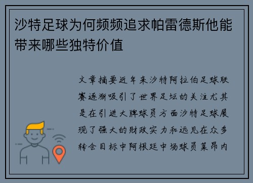 沙特足球为何频频追求帕雷德斯他能带来哪些独特价值