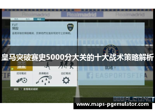 皇马突破赛史5000分大关的十大战术策略解析