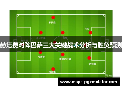 赫塔费对阵巴萨三大关键战术分析与胜负预测