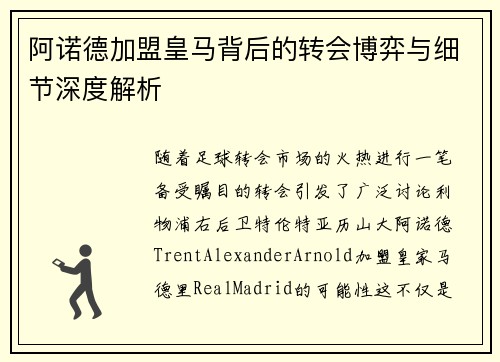 阿诺德加盟皇马背后的转会博弈与细节深度解析