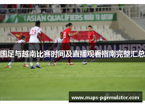 国足与越南比赛时间及直播观看指南完整汇总