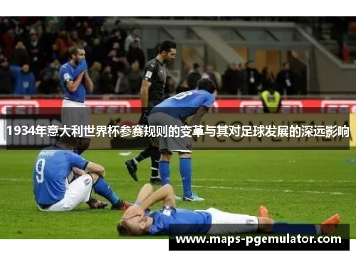 1934年意大利世界杯参赛规则的变革与其对足球发展的深远影响